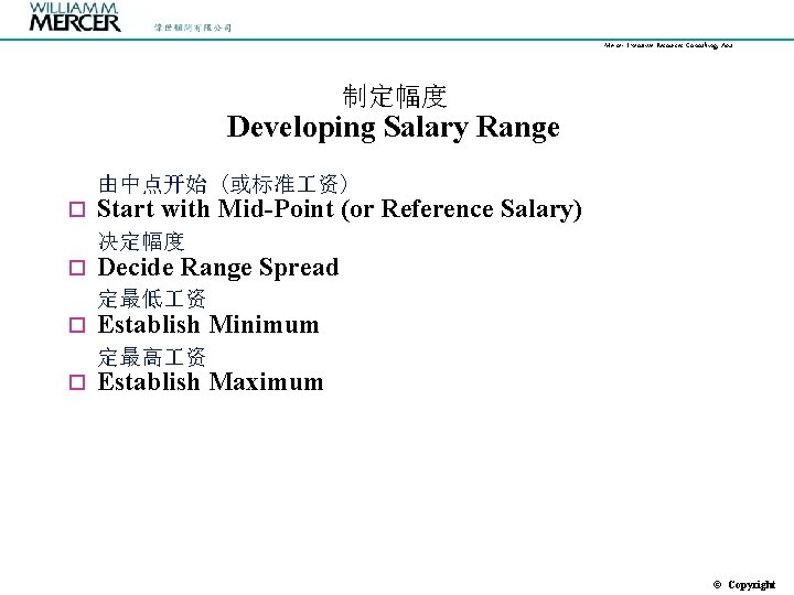 Mercer Executive Resources Consulting, Asia 制定幅度 Developing Salary Range 由中点开始 (或标准 资) o Start