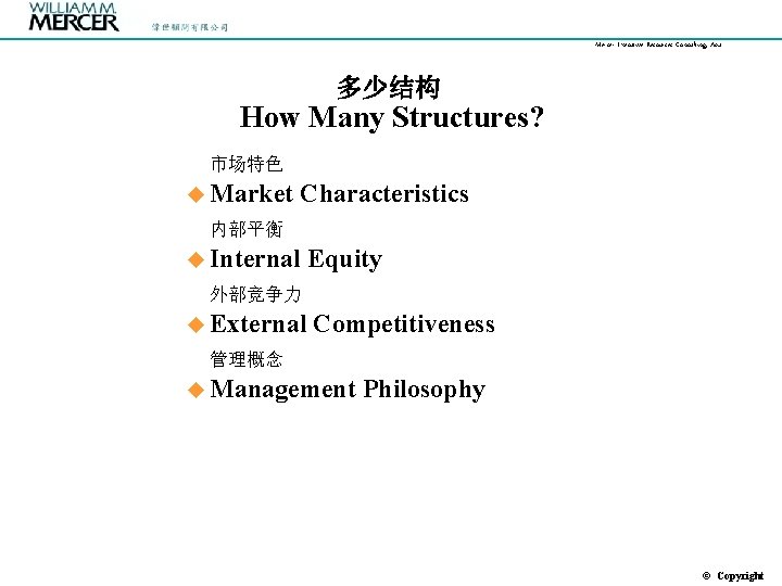 Mercer Executive Resources Consulting, Asia 多少结构 How Many Structures? 市场特色 u Market Characteristics 内部平衡