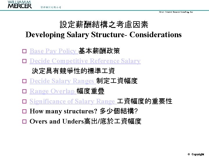 Mercer Executive Resources Consulting, Asia 設定薪酬結構之考慮因素 Developing Salary Structure- Considerations o o o o