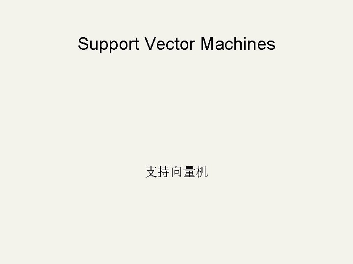 Support Vector Machines 支持向量机 