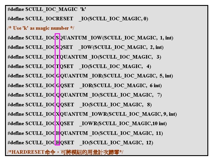 #define SCULL_IOC_MAGIC 'k' #define SCULL_IOCRESET _IO(SCULL_IOC_MAGIC, 0) /* Use 'k' as magic number */