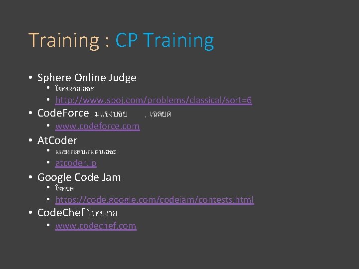 Training : CP Training • Sphere Online Judge • โจทยงายเยอะ • http: //www. spoj.