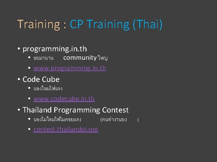 Training : CP Training (Thai) • programming. in. th • อยมานาน community ใหญ •