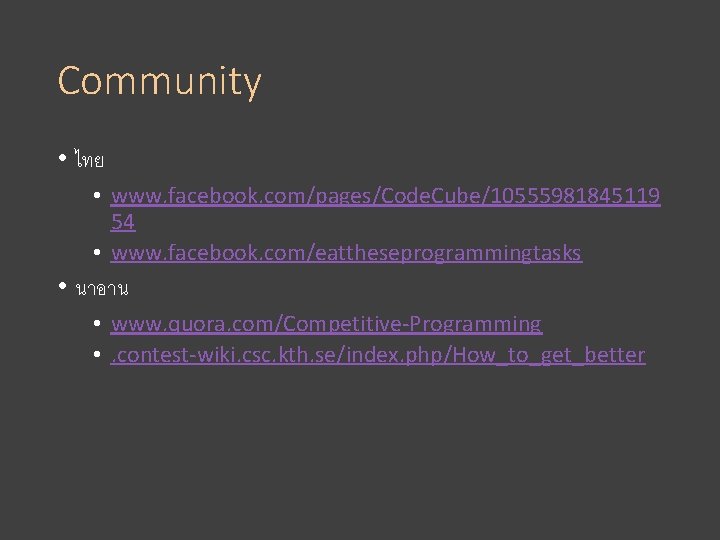 Community • ไทย • www. facebook. com/pages/Code. Cube/10555981845119 54 • www. facebook. com/eattheseprogrammingtasks • Community • ไทย • www. facebook. com/pages/Code. Cube/10555981845119 54 • www. facebook. com/eattheseprogrammingtasks •