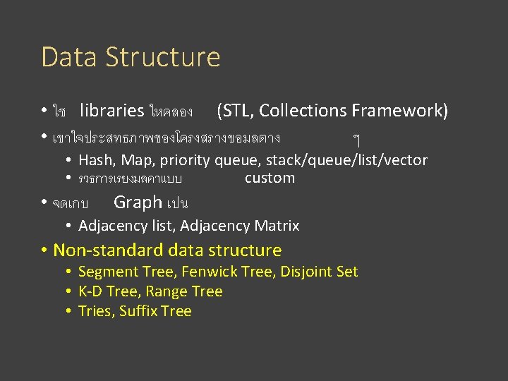 Data Structure • ใช libraries ใหคลอง (STL, Collections Framework) • เขาใจประสทธภาพของโครงสรางขอมลตาง ๆ • Hash,