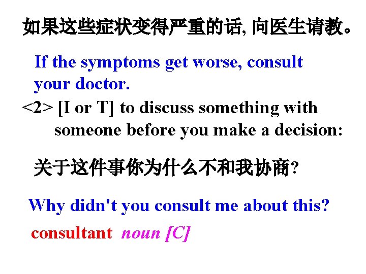 如果这些症状变得严重的话, 向医生请教。 If the symptoms get worse, consult your doctor. <2> [I or T]