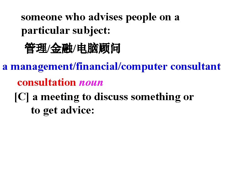 someone who advises people on a particular subject: 管理/金融/电脑顾问 a management/financial/computer consultant consultation noun