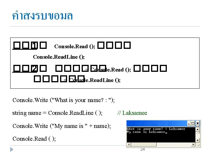 คำสงรบขอมล ���� 1 Console. Read (); ���� Console. Read. Line (); ���� 2 ������