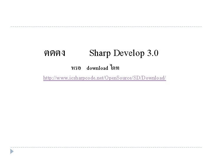 ตดตง Sharp Develop 3. 0 หรอ download ไดท http: //www. icsharpcode. net/Open. Source/SD/Download/ 