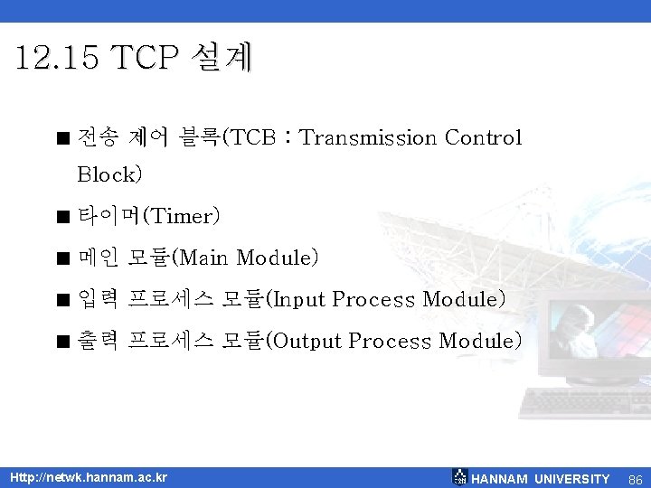 12. 15 TCP 설계 < 전송 제어 블록(TCB : Transmission Control Block) < 타이머(Timer)