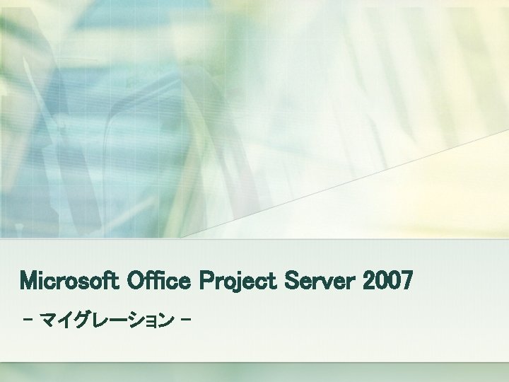 Microsoft Office Project Server 2007 - マイグレーション - 