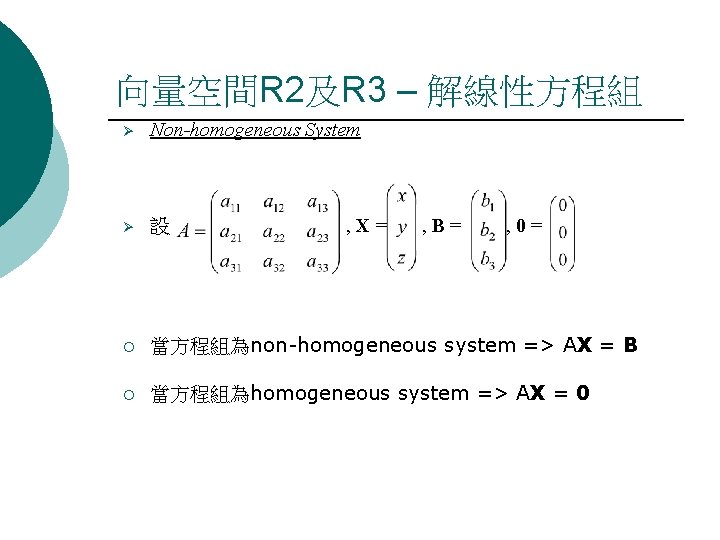 向量空間R 2及R 3 – 解線性方程組 Ø Non-homogeneous System Ø 設 ¡ 當方程組為non-homogeneous system =>