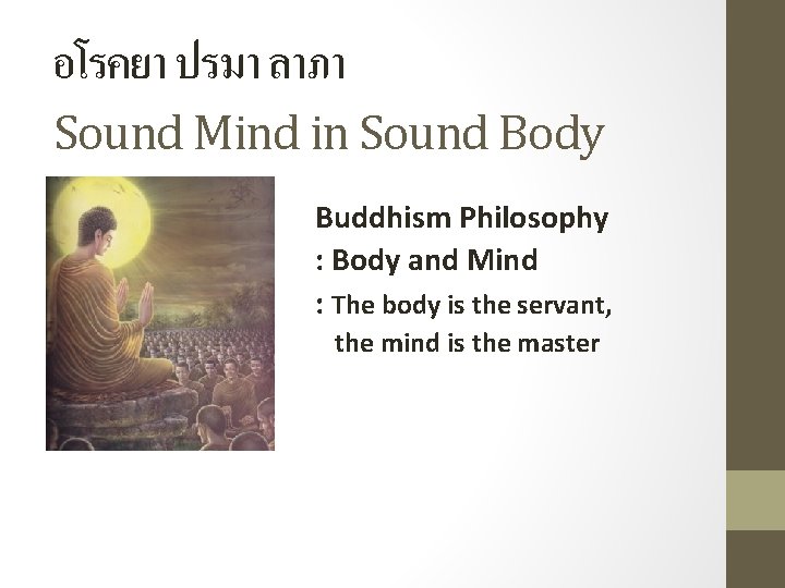 อโรคยา ปรมา ลาภา Sound Mind in Sound Body Buddhism Philosophy : Body and Mind