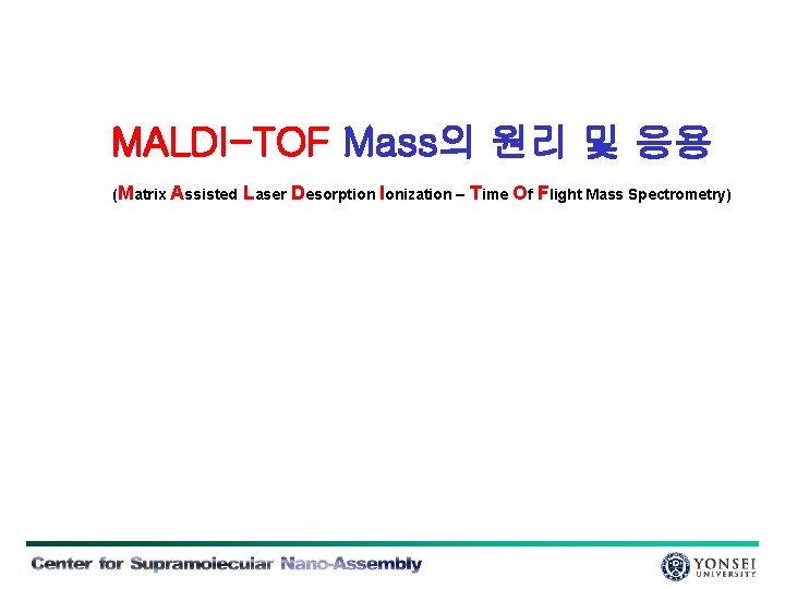 MALDI-TOF Mass의 원리 및 응용 (Matrix Assisted Laser Desorption Ionization – Time Of Flight