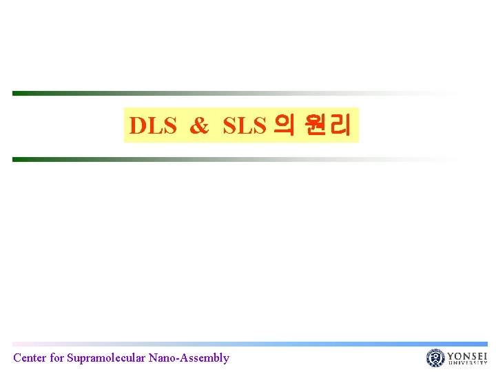 DLS & SLS 의 원리 Center for Supramolecular Nano-Assembly 