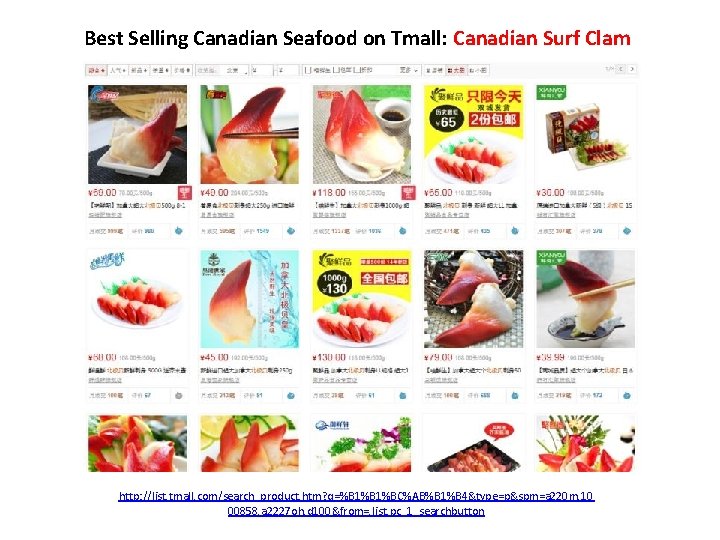 Best Selling Canadian Seafood on Tmall: Canadian Surf Clam http: //list. tmall. com/search_product. htm?