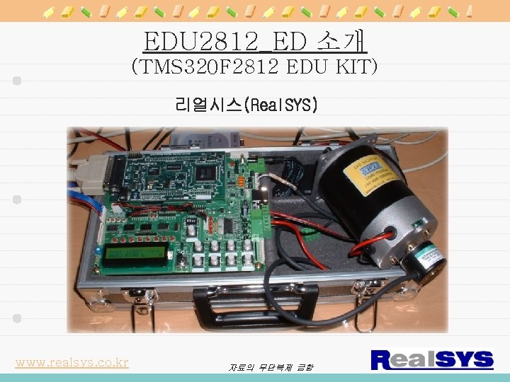 EDU 2812_ED 소개 (TMS 320 F 2812 EDU KIT) 리얼시스(Real. SYS) www. realsys. co.