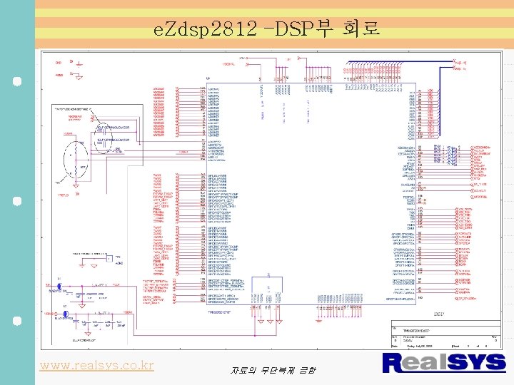 e. Zdsp 2812 –DSP부 회로 www. realsys. co. kr 자료의 무단복제 금함 