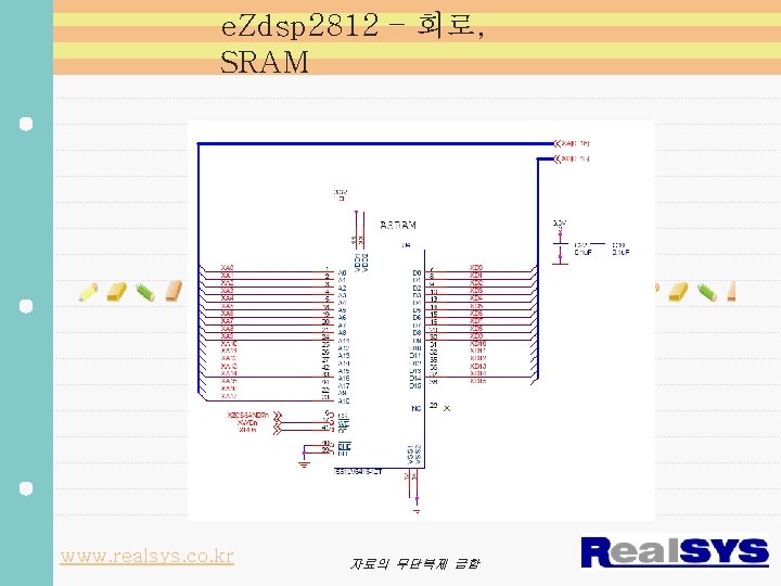 e. Zdsp 2812 – 회로, SRAM www. realsys. co. kr 자료의 무단복제 금함 