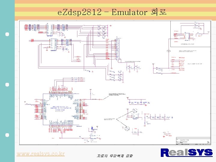 e. Zdsp 2812 – Emulator 회로 www. realsys. co. kr 자료의 무단복제 금함 