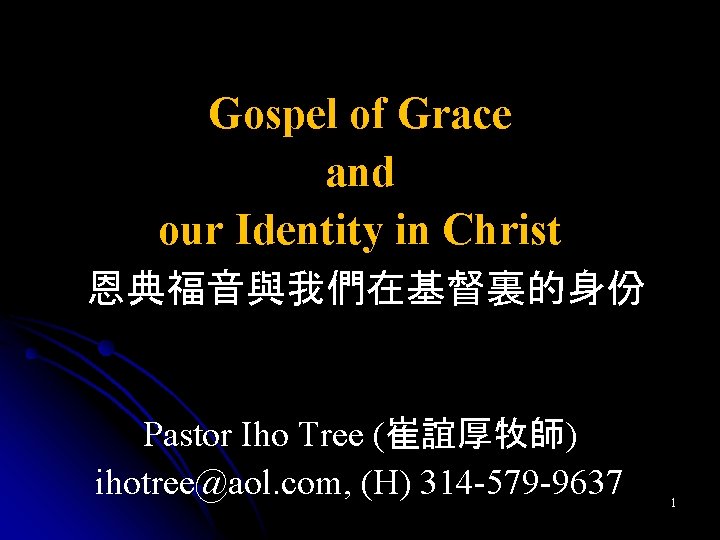 Gospel of Grace and our Identity in Christ 恩典福音與我們在基督裏的身份 Pastor Iho Tree (崔誼厚牧師) ihotree@aol.