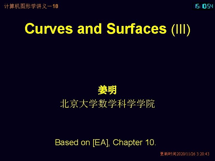 计算机图形学讲义－18 Curves and Surfaces (III) 姜明 北京大学数学科学学院 Based on [EA], Chapter 10. 更新时间 2020/11/26