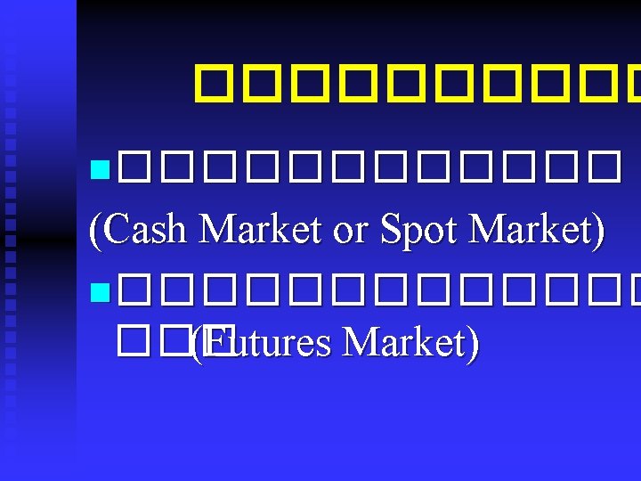 ����� n������ (Cash Market or Spot Market) n������� ��� (Futures Market) 