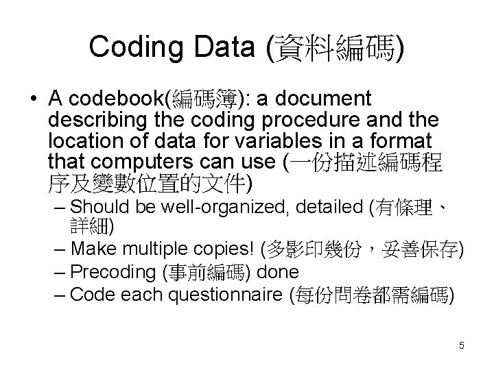 Coding Data (資料編碼) • A codebook(編碼簿): a document describing the coding procedure and the