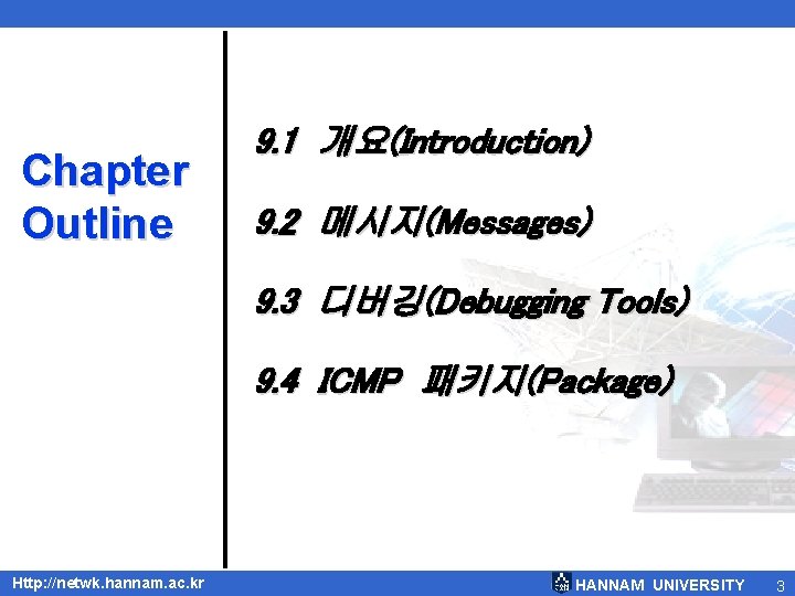 Chapter Outline 9. 1 개요(Introduction) 9. 2 메시지(Messages) 9. 3 디버깅(Debugging Tools) 9. 4