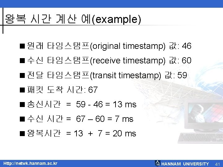 왕복 시간 계산 예(example) <원래 타임스탬프(original timestamp) 값: 46 <수신 타임스탬프(receive timestamp) 값: 60