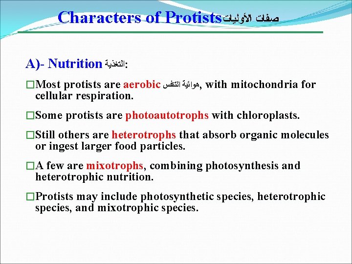 Characters of Protists ﺻﻔﺎﺕ ﺍﻷﻮﻟﻴﺎﺕ A)- Nutrition ﺍﻟﺘﻐﺬﻳﺔ : �Most protists are aerobic ﻫﻮﺍﺋﻴﺔ