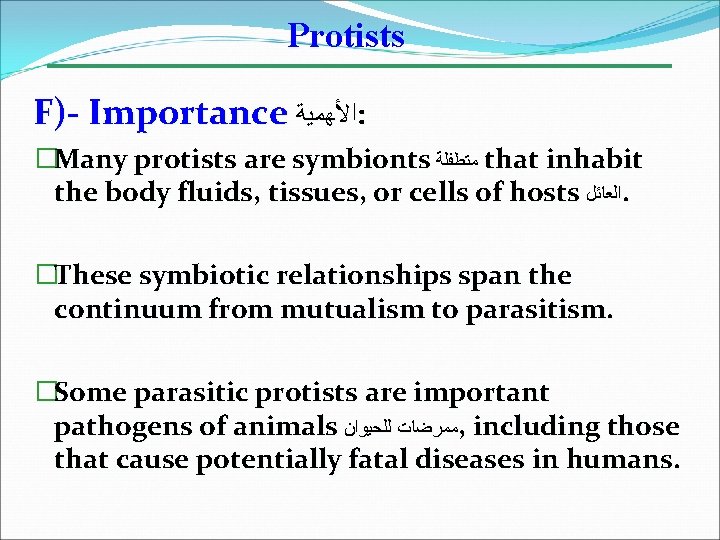 Protists F)- Importance ﺍﻷﻬﻤﻴﺔ : �Many protists are symbionts ﻣﺘﻄﻔﻠﺔ that inhabit the body