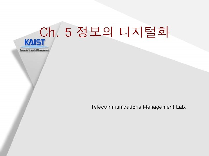 Ch. 5 정보의 디지털화 Telecommunications Management Lab. 