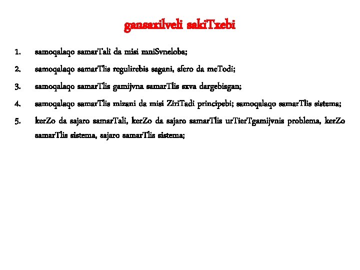 gansaxilveli saki. Txebi 1. 2. 3. 4. 5. samoqalaqo samar. Tali da misi mni. gansaxilveli saki. Txebi 1. 2. 3. 4. 5. samoqalaqo samar. Tali da misi mni.
