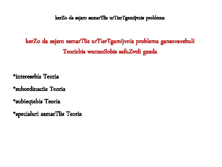 ker. Zo da sajaro samar. Tlis ur. Tier. Tgamijvnis problema gansxvavebuli Teoriebis warmo. Sobis ker. Zo da sajaro samar. Tlis ur. Tier. Tgamijvnis problema gansxvavebuli Teoriebis warmo. Sobis