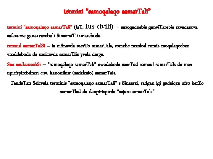 termini “samoqalaqo samar. Tali” (la. T. Ius civili) - sazogadoebis ganvi. Tarebis sxvadasxva safexurze termini “samoqalaqo samar. Tali” (la. T. Ius civili) - sazogadoebis ganvi. Tarebis sxvadasxva safexurze