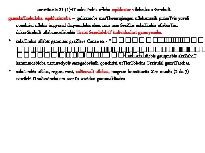 konstituciis 21 (1)-i. T saku. Trebis ufleba eqskluziur uflebadaa a. Riarebuli. gansaku. Trebuloba, eqskluziuroba konstituciis 21 (1)-i. T saku. Trebis ufleba eqskluziur uflebadaa a. Riarebuli. gansaku. Trebuloba, eqskluziuroba