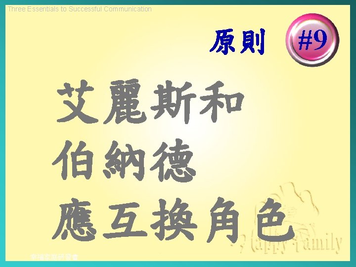 Three Essentials to Successful Communication 原則 #9 艾麗斯和 伯納德 應互換角色 幸福家庭研習會 