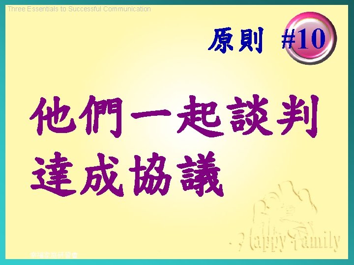 Three Essentials to Successful Communication 原則 #10 他們一起談判 達成協議 幸福家庭研習會 