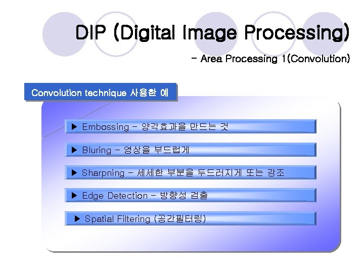 DIP (Digital Image Processing) - Area Processing 1(Convolution) Convolution technique 사용한 예 ▶ Embossing