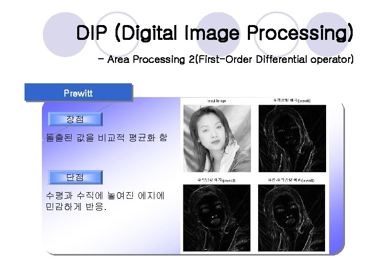 DIP (Digital Image Processing) - Area Processing 2(First-Order Differential operator) Prewitt 장점 돌출된 값을