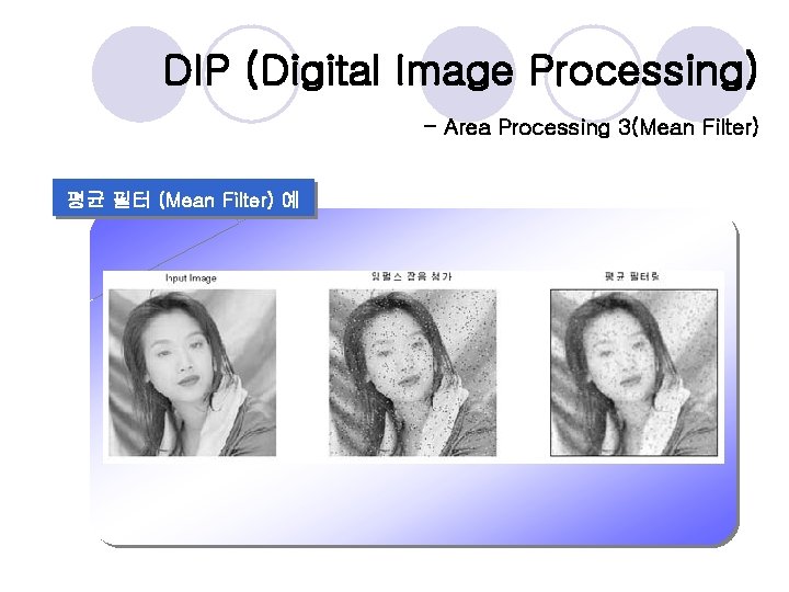 DIP (Digital Image Processing) - Area Processing 3(Mean Filter) 평균 필터 (Mean Filter) 예