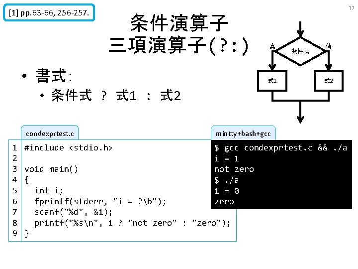 [1] pp. 63 -66, 256 -257. 17 条件演算子 三項演算子(? : ) • 書式： 真
