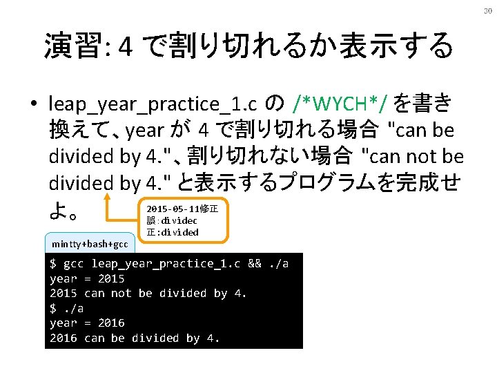 30 演習: 4 で割り切れるか表示する • leap_year_practice_1. c の /*WYCH*/ を書き 換えて、year が 4 で割り切れる場合 30 演習: 4 で割り切れるか表示する • leap_year_practice_1. c の /*WYCH*/ を書き 換えて、year が 4 で割り切れる場合