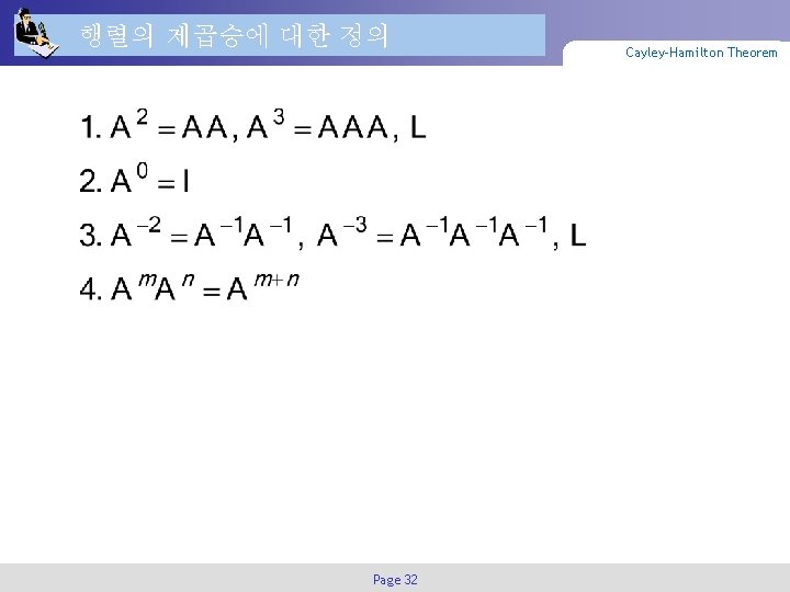 행렬의 제곱승에 대한 정의 Page 32 Cayley-Hamilton Theorem 