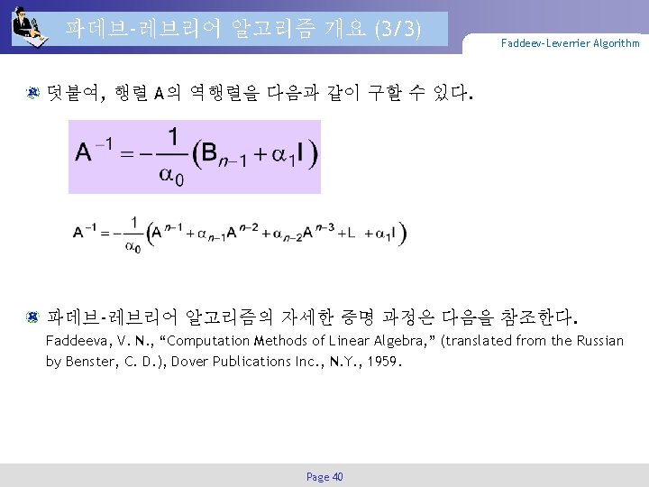 파데브-레브리어 알고리즘 개요 (3/3) Faddeev-Leverrier Algorithm 덧붙여, 행렬 A의 역행렬을 다음과 같이 구할 수