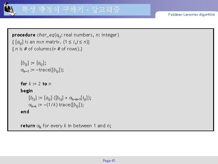 특성 방정식 구하기 - 알고리즘 procedure char_eq(aij: real numbers, n: integer) { [aij] is