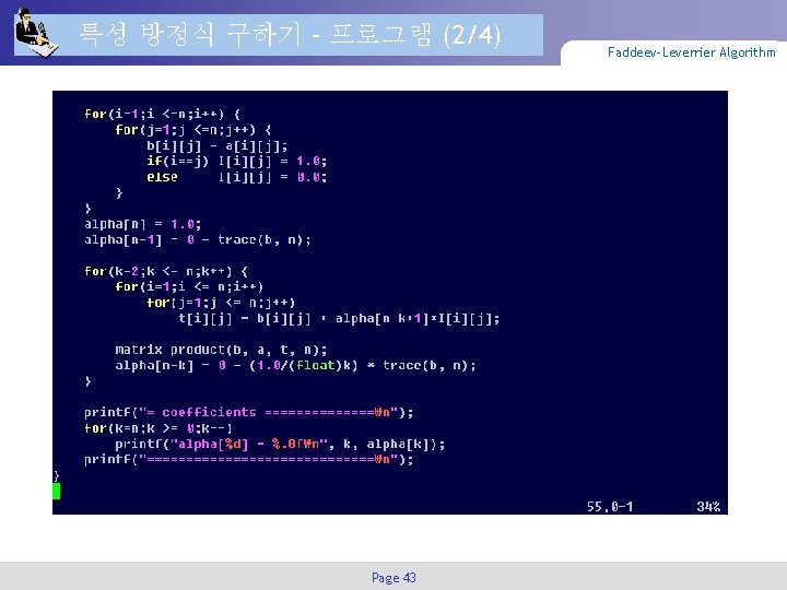 특성 방정식 구하기 – 프로그램 (2/4) Page 43 Faddeev-Leverrier Algorithm 