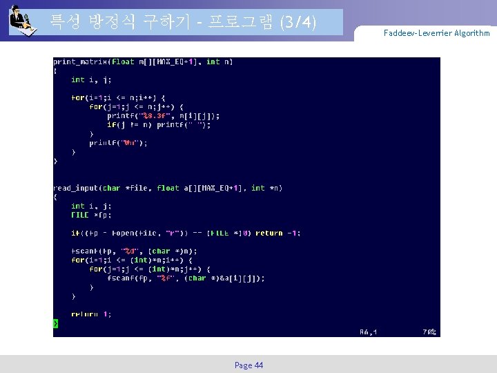 특성 방정식 구하기 – 프로그램 (3/4) Page 44 Faddeev-Leverrier Algorithm 