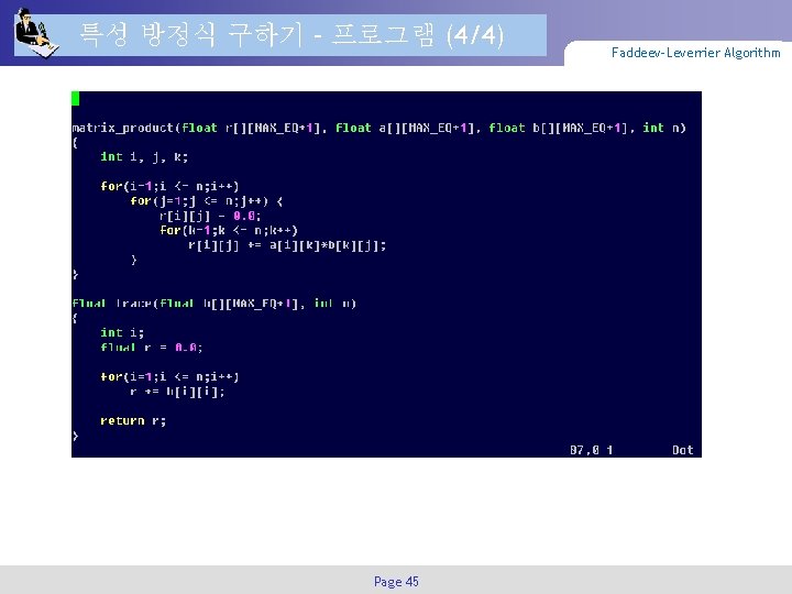 특성 방정식 구하기 – 프로그램 (4/4) Page 45 Faddeev-Leverrier Algorithm 